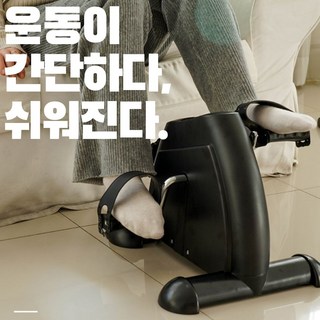 운동이 쉬워지는 실내자전거 / 좌식실내자전거 / 좌식 스테퍼 / 노인운동기기추천 / 직장인 추천