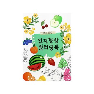 (신세계) 인지향상 컬러링북 1권 (옵션) 색칠공부 도안, 꽃과 과일