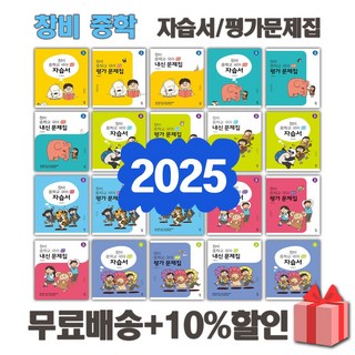 2025년 창비 중학교 자습서 평가문제집 중등 국어 중1 중2 중3 중학 1 2 3, 선물+[창비]중학국어3-1내신문제집(이도영), 국어영역, 중등3학년