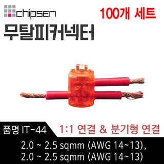 칩센 무탈피 전선 연결 커넥터 IT-44 1대1연결 분기형 선택형 결합 결선 고전류용 신속간편, 100개