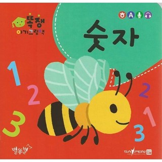 숫자, 별똥별, 똑쟁 아기그림책