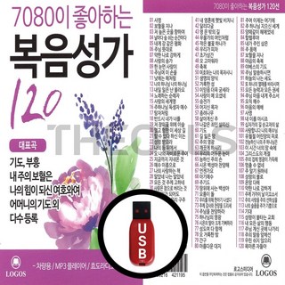 [더올스] 정품 USB 7080이 좋아하는 복음성가 120곡 상품 이미지