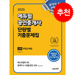 2025 에듀윌 공인중개사 2차 단원별 기출문제집 부동산세법 + 만화입문 증정