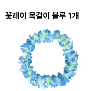 [리리즈]착용사진O 2세대 고급 풍성한 하와이안 파티 꽃레이 조화 꽃목걸이, 파랑, 1개