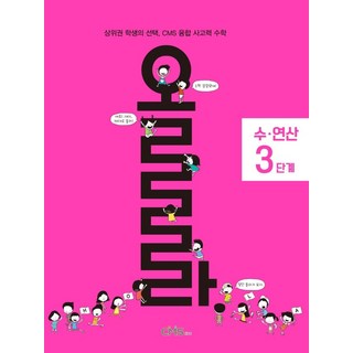 올라 수·연산 3단계:상위권 학생의 선택 CMS 융합 사고력 수학, 올라 수·연산 3단계, CMS에듀 R&D본부(저), CMS에듀, OSF9791156706953