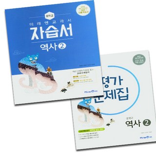 미래엔 중학교 역사 2 자습서 이미지