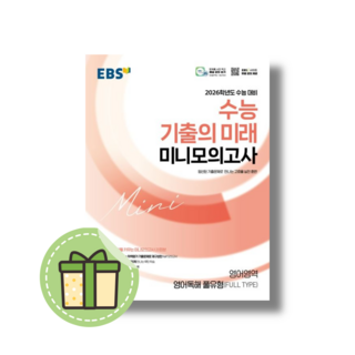 수능 기출의미래 미니모의고사 영어독해 풀유형 (2026수능대비) #안전포장#빠른도착, 영어영역, 고등학생