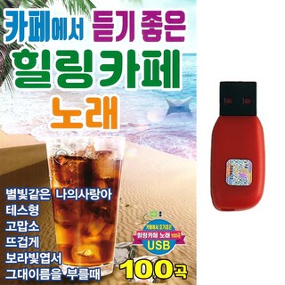 USB 카페에서 듣기좋은 힐링카페 노래 100곡