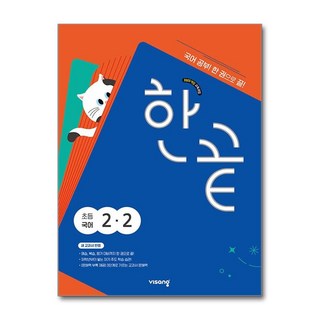 한끝, 국어, 초등 2-2