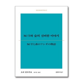 M/T와 숲의 신비한 이야기 -대산세계문학총서-193, 문학과지성사, 상세페이지 참조