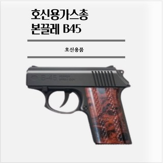 호신용가스총 본끌레 B45 다크그레이 페퍼스프레이, 1개