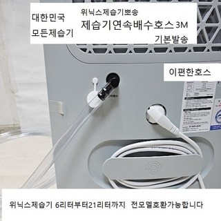 위닉스제습기연속배수호스3m 엘보와무타공호스고정클램프2개 호스추가구매가능 8L부터21L까지전모델호환가능, 1개, 02.9리터