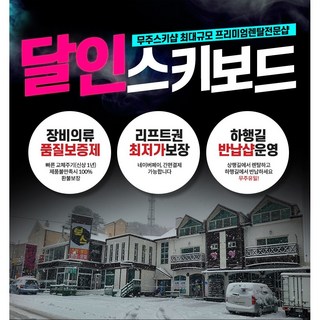 무주스키장 올인원패키지(고급장비+고급의류+리프트권) 무주스키강습