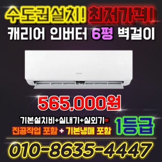 캐리어 인버터 벽걸이 에어컨 6평 1등급 NRCA061CAWWSD 실외기포함