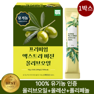 유기농 냉압착 엑스트라버전 올리브오일