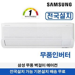 삼성 무풍 벽걸이에어컨 24년형 1등급 전국기본설치무료 11평형 AR11D9150HZT, 일반배관형, AR11D9150HZN