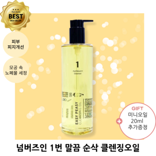 넘버즈인 1번 말끔 순삭 클렌징오일