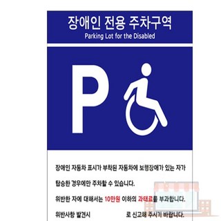 장애인전용 주차구역 안내판 모음 안내표지판, U7006A타입