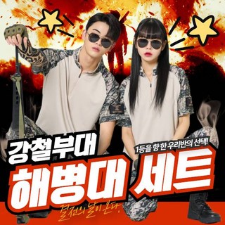 강철부대 해병대 전술복 반티 코스프레 군복반티 체육대회