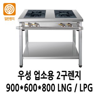 우성 업소용 가스렌지 2구렌지