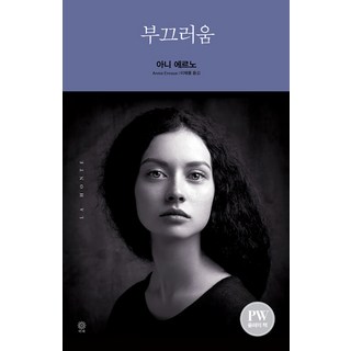부끄러움-아니 에르노 장편소설, 단품, 비채(김영사)