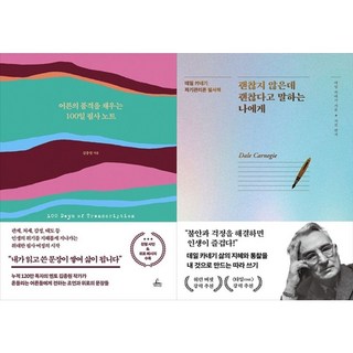 하나북스퀘어 어른의 품격을 채우는 100일 필사 노트+괜찮지 않은데 괜찮다고 말하는 나에게, 청림라이프, 9791193842287