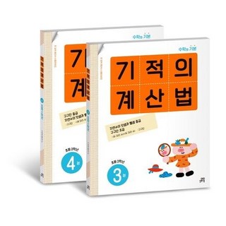기적의 계산법 2학년 세트, 길벗스쿨