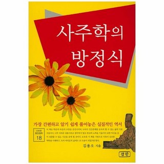 사주학의 방정식, 상품명