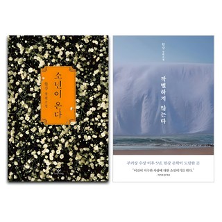 소년이 온다 + 작별하지 않는다