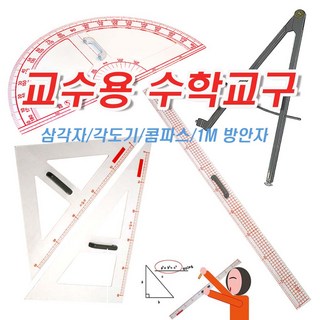 교수용 수학교구[모음전]-대형 교사용 컴파스 콤파스 각도기 분도기 삼각자 1M 자 방안자 직자 수업용 화이트보드 칠판가능, 1개, 교사용 1M자