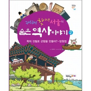 구석구석 찾아낸 서울의 숨은 역사 이야기 2 : 학의 깃털로 군함을 만들어? - 망원정, 책먹는아이, 맛있는 역사