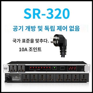 순차전원분배기 C. SR-320 (독립제어) – 오디오 공연장 전원공급기 장비 1개 순차 전원공급기