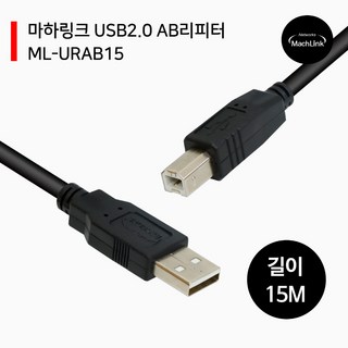마하링크 USB2.0 A to B 리피터 케이블, 15m, 1개