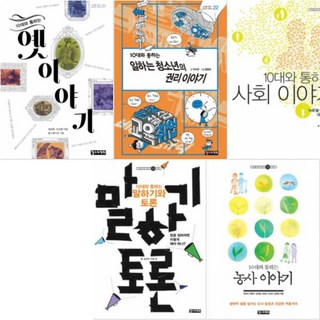 10대를 위한 책도둑 시리즈 21~25 [전5권] : 옛이야기 일하는 청소년의 권리 사회 말하기와 토론 농사