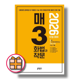 2025 매3 화법과작문 화작문 (오늘출발)(무료배송), 매3화작문 (2026수능대비)