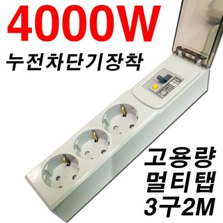 루넥스 고용량 멀티탭 누전 차단용 3구 SHM-JNCDG-16A3, 2m, 1개