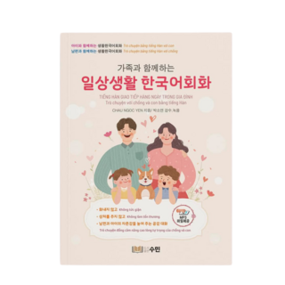가족과 함께하는 일상생활 한국어 회화 MP3 파일