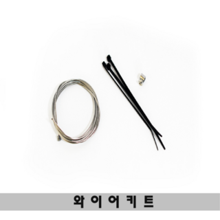 와이어키트 (아쿠아스 메탈라이트용)
