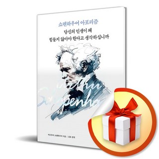 당신의 인생이 왜 힘들지 않아야 한다고 생각하십니까 / 쇼펜하우어 아포리즘 (사 은 품 증 정)