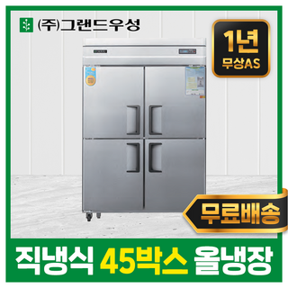 업소용냉장고 우성 영업용 냉동고 주방 식당 45박스 스텐 직냉식 모음, 45박스(디지털), 메탈