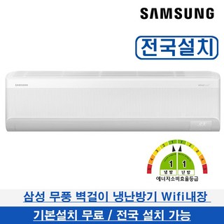 삼성 벽걸이 냉난방기 1등급 인버터 전국가능 AR07C9181HZT 기본설치무료 7평형 일반배관형 AR07C9181HZN 상품 이미지