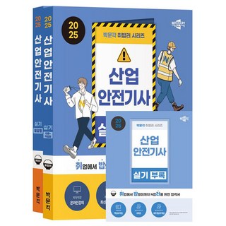 박문각 2025 취밥러 산업안전기사 실기세트 작업+필답 책