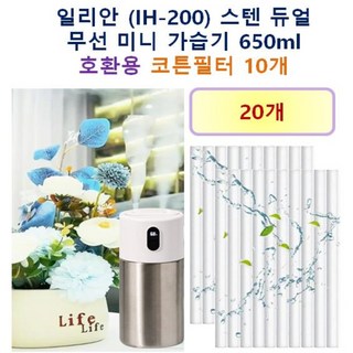 [일리안 가습기필터] 일리안 (IH-200) 스텐 듀얼 무선 미니 가습기 650ml 170 호환용 필터 10개 / 20개, 호환용필터