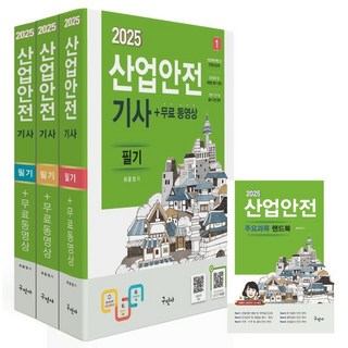 2025 산업안전기사 필기+무료동영상+핸드북, 구민사