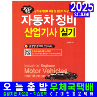 2025 자동차정비 산업기사 실기 + QR코드 무료강의 개정판, 일진사 자동차정비산업기사필기 2025 자동차정비 산업기사 실기 + QR코드 무료강의 개정판, 일진사 자동차정비산업기사필기