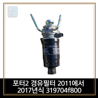 포터2 경유필터 2011에서 2017년식 319704f800, 1개 디스커버리4연료필터