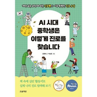 AI 시대 중학생은 이렇게 진로를 찾습니다:개정 교육 과정에 따른 진로쌤의 아주 특별한 진로 수업, 초봄책방, 김원배