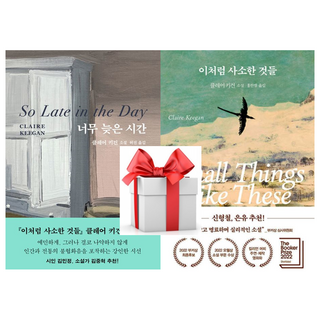 (사은품) 너무 늦은 시간 + 이처럼 사소한 것들, 클레어 키건