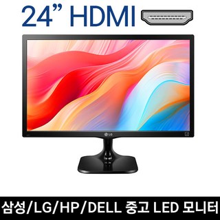 LG 엘지 삼성 DELL HP 중소 중고모니터 20 22 23 24 27인치 LED모니터 게임용 CCTV용 사무용, 24인치 HDMI 삼성/엘지/HP/DELL