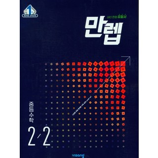 2025 만렙 중등 수학 2-2, 중등2학년, 비상교육